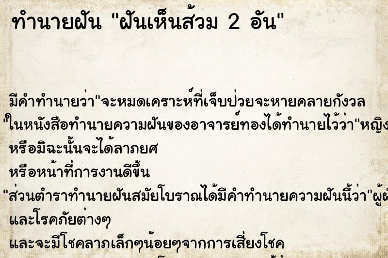 ทำนายฝัน ฝันเห็นส้วม 2 อัน